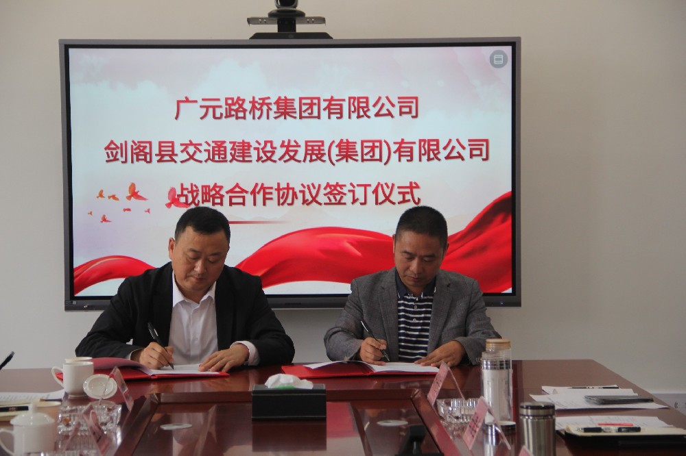聚勢謀遠，合力共贏|廣元路橋集團有限公司與劍閣縣交通建設(shè)發(fā)展（集團）有限公司簽訂戰(zhàn)略合作協(xié)議