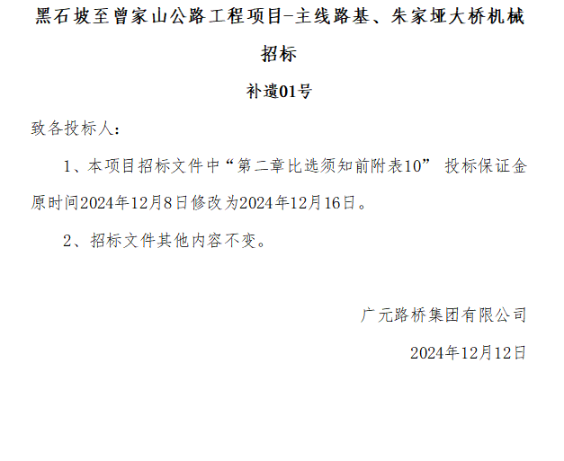 黑石坡至曾家山公路工程項目-主線路基、朱家埡大橋機(jī)械招標(biāo) 補(bǔ)遺01號