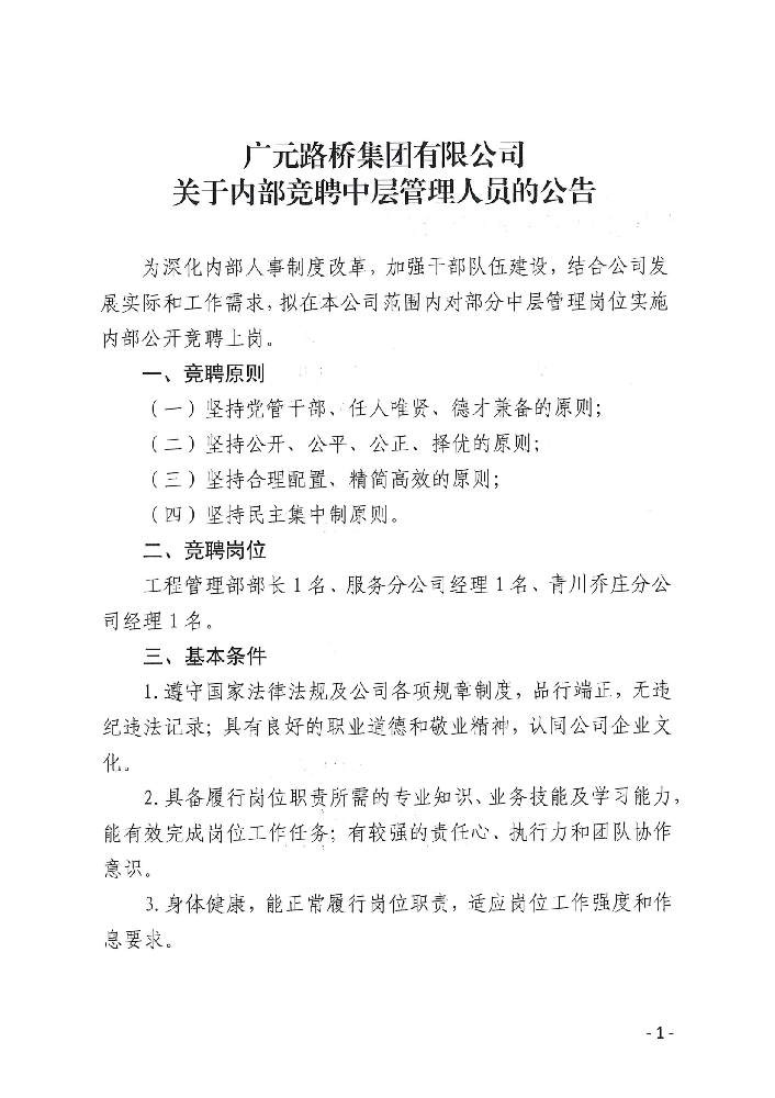 廣元路橋集團有限公司?關(guān)于內(nèi)部公開競聘中層管理人員的公告
