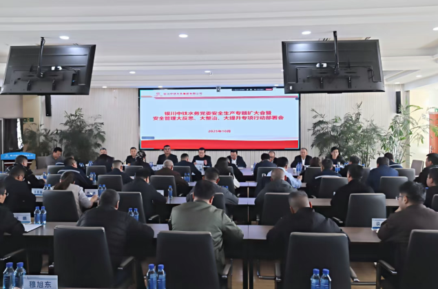 銀川中鐵水務(wù)召開(kāi)黨委安全生產(chǎn)專(zhuān)題（擴(kuò)大）會(huì)深入推進(jìn)“大反思、大整治、大提升”行動(dòng)